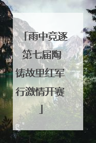 雨中竞逐 第七届陶铸故里红军行激情开赛