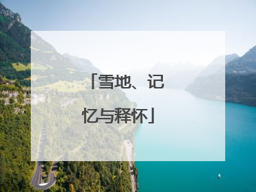 雪地、记忆与释怀