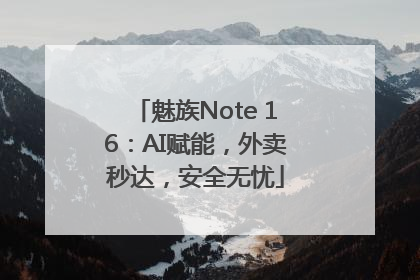 魅族Note 16：AI赋能，外卖秒达，安全无忧