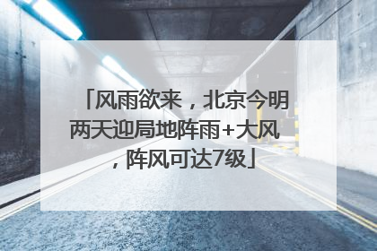 风雨欲来，北京今明两天迎局地阵雨+大风，阵风可达7级