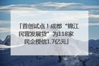 首创试点！成都“锦江民营发展贷”为118家民企授信1.7亿元