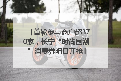 首轮参与商户超370家，长宁“时尚国潮”消费券明日开抢