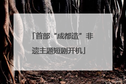 首部“成都造”非遗主题短剧开机