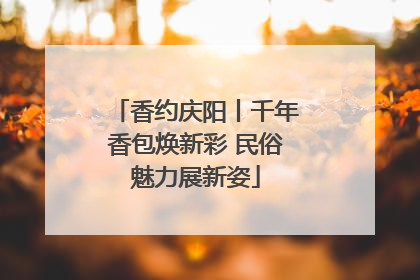 香约庆阳丨千年香包焕新彩 民俗魅力展新姿