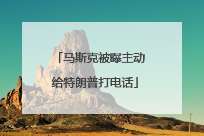 马斯克被曝主动给特朗普打电话
