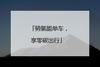 骑氢能单车，享零碳出行