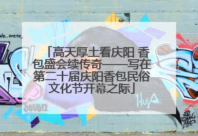 高天厚土看庆阳 香包盛会续传奇——写在第二十届庆阳香包民俗文化节开幕之际
