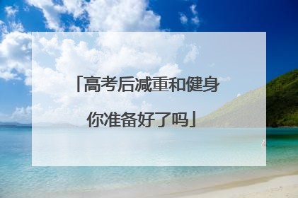 高考后减重和健身 你准备好了吗