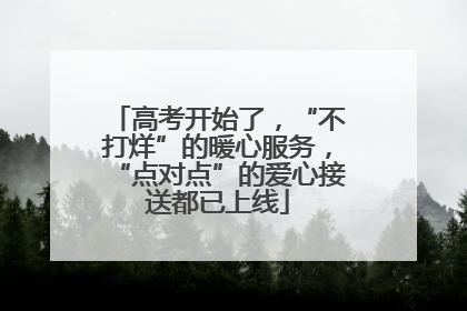 高考开始了，“不打烊”的暖心服务，“点对点”的爱心接送都已上线