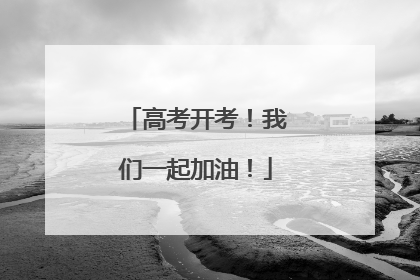 高考开考！我们一起加油！