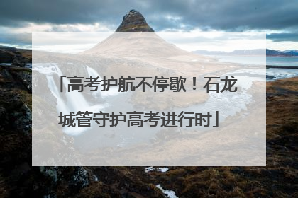 高考护航不停歇！石龙城管守护高考进行时