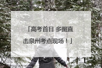 高考首日 多图直击泉州考点现场！