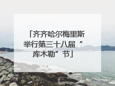 齐齐哈尔梅里斯举行第三十八届“库木勒”节