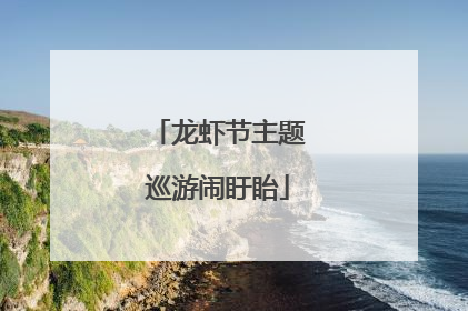 龙虾节主题巡游闹盱眙