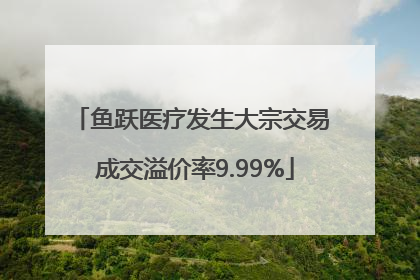 鱼跃医疗发生大宗交易 成交溢价率9.99%