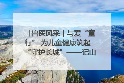 鲁医风采｜与爱“童行” 为儿童健康筑起“守护长城”——记山东省立第三医院儿科主任、主任医师马燕