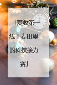 麦收第一线丨麦田里的科技接力赛
