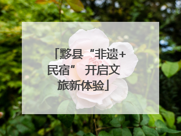 黟县“非遗+民宿” 开启文旅新体验