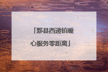 黟县西递镇暖心服务零距离