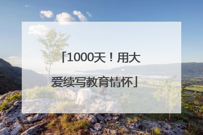 1000天！用大爱续写教育情怀