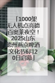 1000架无人机点亮德百奥莱夜空！2025山东德州燕京啤酒文化节6月20日启幕