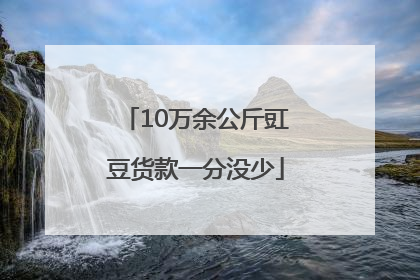 10万余公斤豇豆货款一分没少