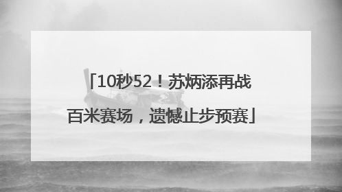 10秒52！苏炳添再战百米赛场，遗憾止步预赛