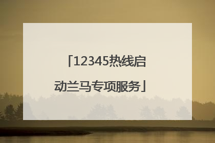 12345热线启动兰马专项服务