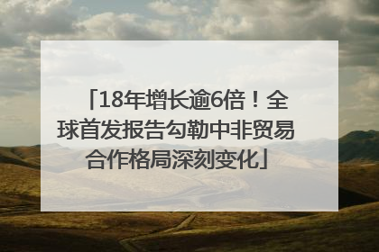 18年增长逾6倍！全球首发报告勾勒中非贸易合作格局深刻变化