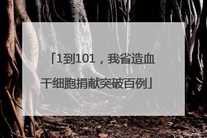 1到101，我省造血干细胞捐献突破百例
