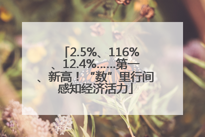 2.5%、116%、12.4%……第一、新高！“数”里行间感知经济活力