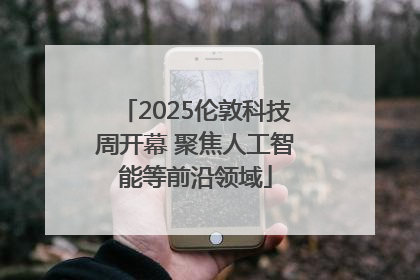 2025伦敦科技周开幕 聚焦人工智能等前沿领域