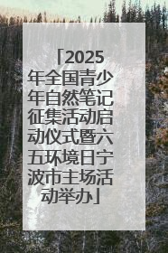 2025年全国青少年自然笔记征集活动启动仪式暨六五环境日宁波市主场活动举办