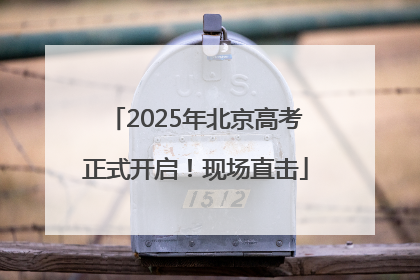 2025年北京高考正式开启！现场直击