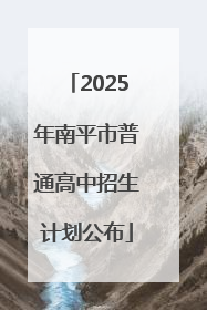 2025年南平市普通高中招生计划公布