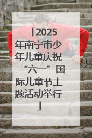 2025年南宁市少年儿童庆祝“六一”国际儿童节主题活动举行