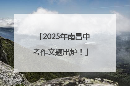 2025年南昌中考作文题出炉！