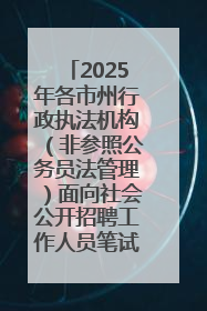 2025年各市州行政执法机构（非参照公务员法管理）面向社会公开招聘工作人员笔试加分人员公示