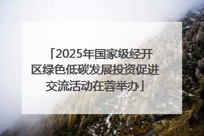 2025年国家级经开区绿色低碳发展投资促进交流活动在蓉举办