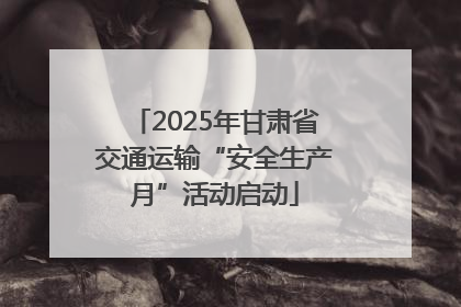 2025年甘肃省交通运输“安全生产月”活动启动