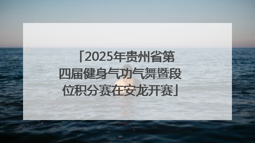 2025年贵州省第四届健身气功气舞暨段位积分赛在安龙开赛