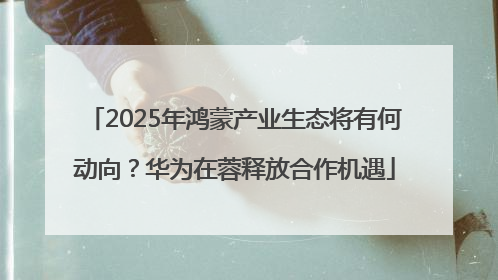 2025年鸿蒙产业生态将有何动向？华为在蓉释放合作机遇