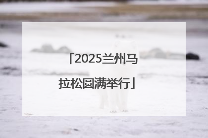 2025兰州马拉松圆满举行