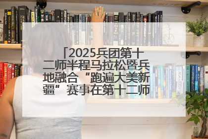 2025兵团第十二师半程马拉松暨兵地融合“跑遍大美新疆”赛事在第十二师市民广场鸣枪开跑