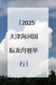 2025天津海河国际龙舟赛举行