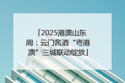2025港澳山东周：云门酱酒“粤港澳”三城联动绽放