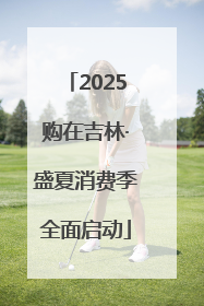 2025购在吉林·盛夏消费季全面启动