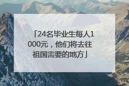 24名毕业生每人1000元，他们将去往祖国需要的地方