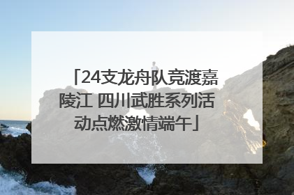 24支龙舟队竞渡嘉陵江 四川武胜系列活动点燃激情端午