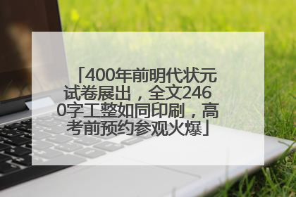 400年前明代状元试卷展出，全文2460字工整如同印刷，高考前预约参观火爆